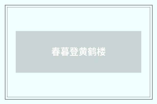 春暮登黄鹤楼
