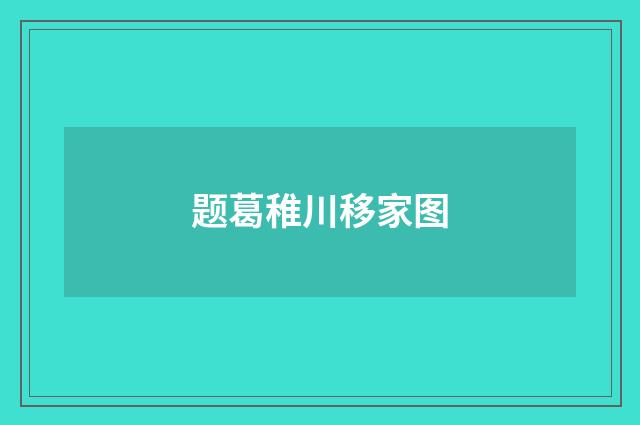 题葛稚川移家图