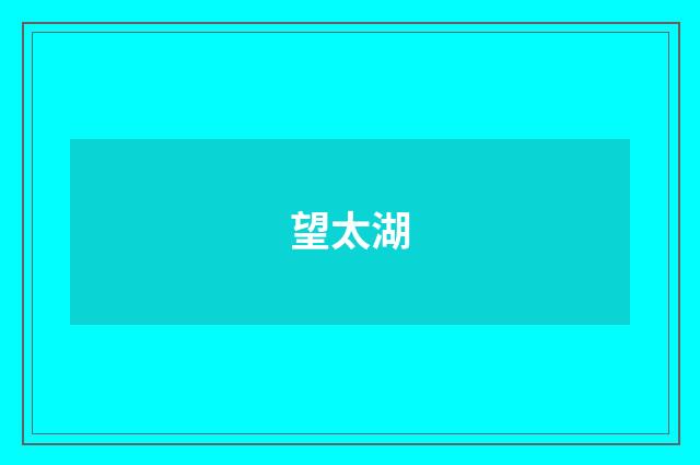 望太湖