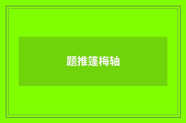 题推篷梅轴