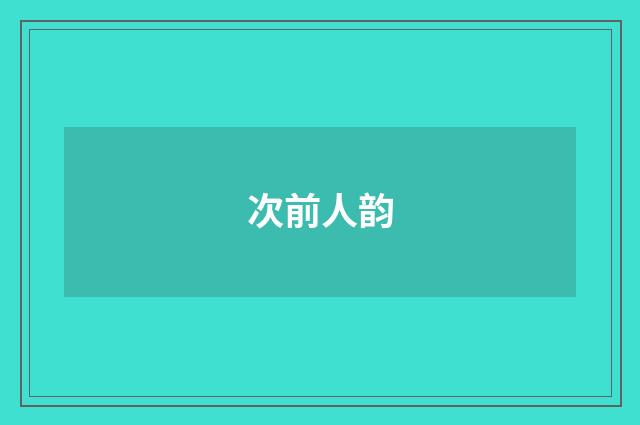 次前人韵