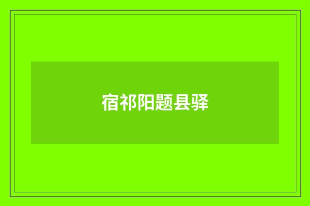 宿祁阳题县驿
