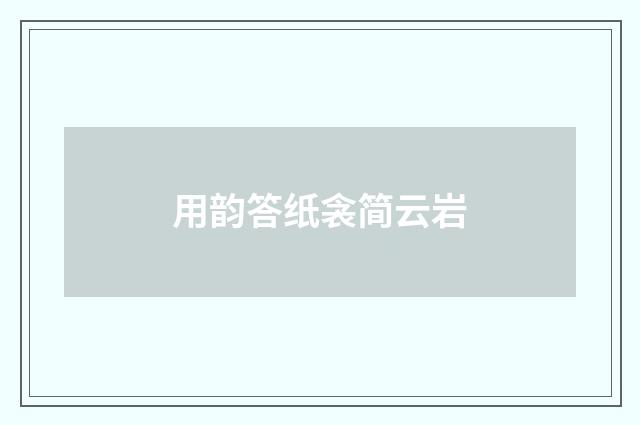 用韵答纸衾简云岩