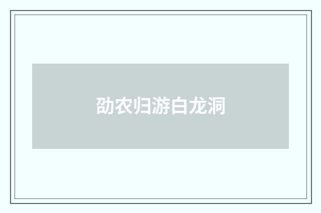 劭农归游白龙洞