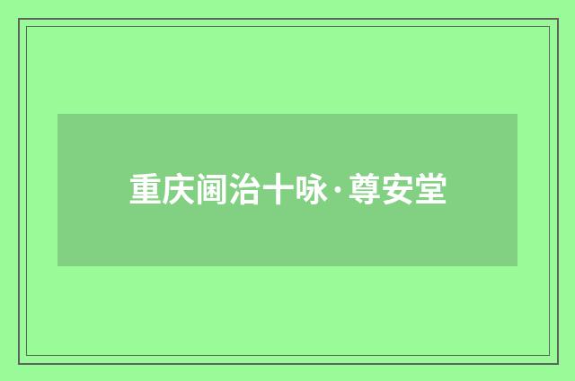 重庆阃治十咏·尊安堂