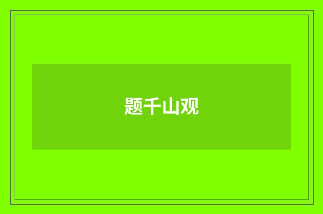 题千山观