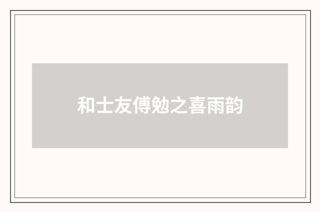 和士友傅勉之喜雨韵