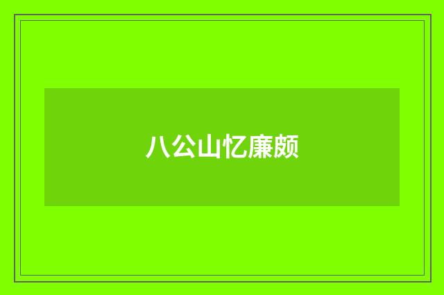 八公山忆廉颇