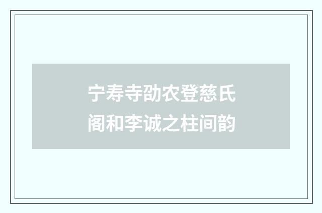宁寿寺劭农登慈氏阁和李诚之柱间韵