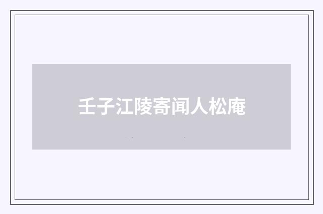 壬子江陵寄闻人松庵