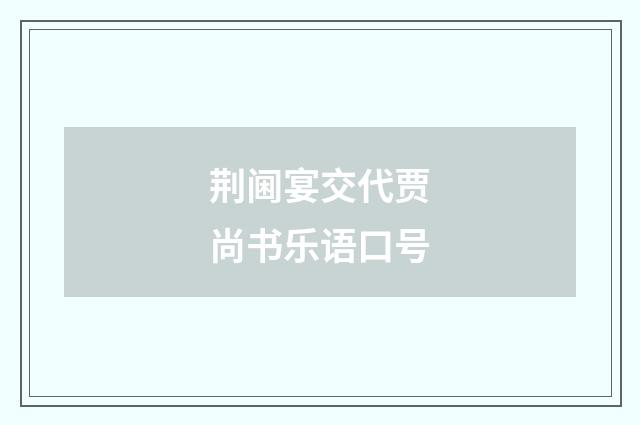荆阃宴交代贾尚书乐语口号