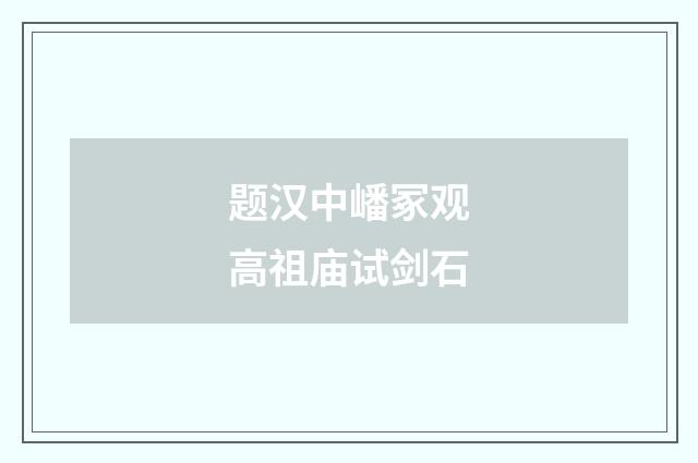题汉中嶓冢观高祖庙试剑石