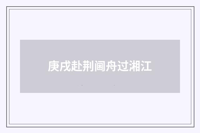 庚戌赴荆阃舟过湘江
