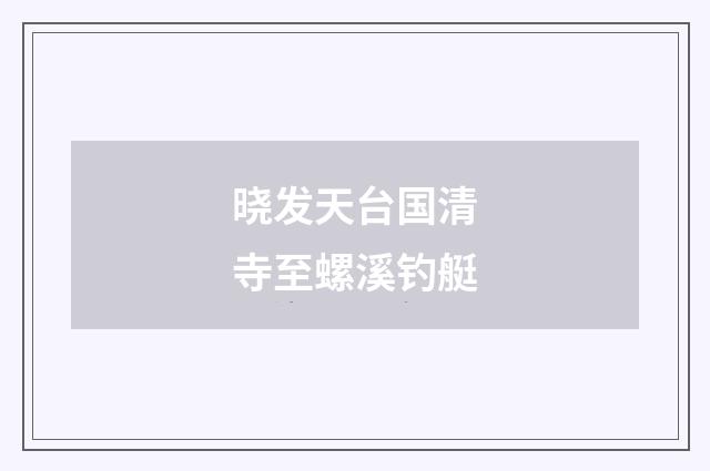 晓发天台国清寺至螺溪钓艇