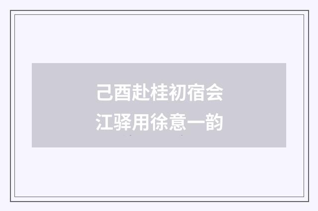 己酉赴桂初宿会江驿用徐意一韵