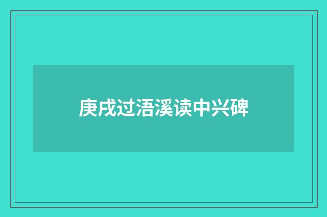 庚戌过浯溪读中兴碑