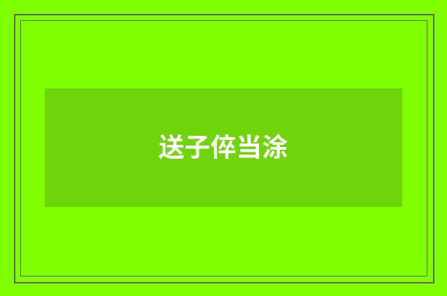 送子倅当涂