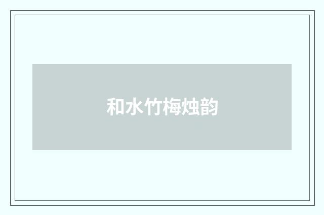 和水竹梅烛韵