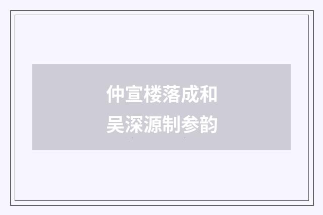 仲宣楼落成和吴深源制参韵