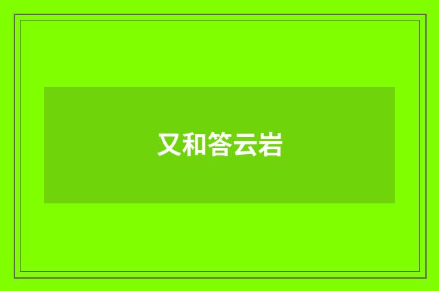 又和答云岩