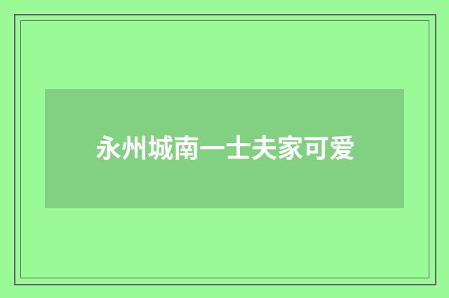 永州城南一士夫家可爱