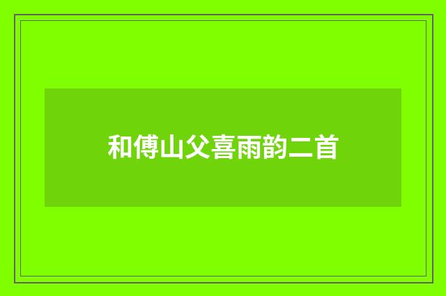 和傅山父喜雨韵二首