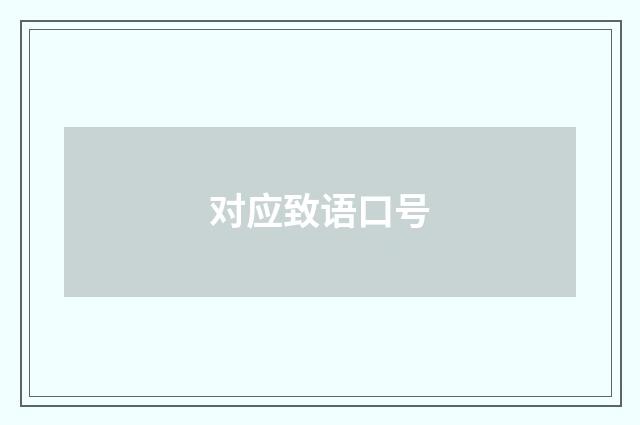 对应致语口号