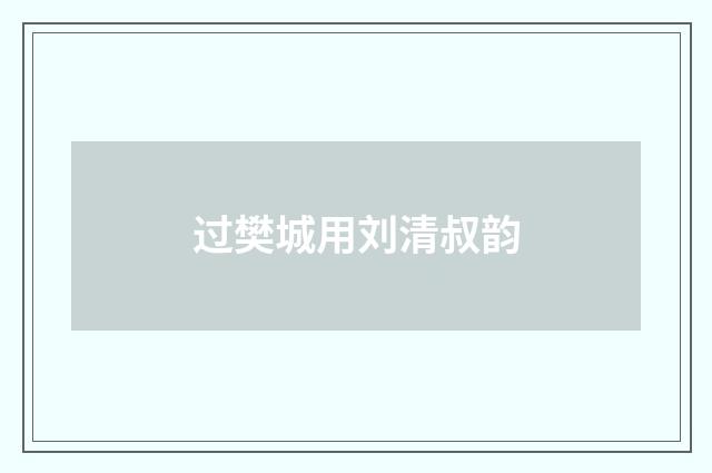 过樊城用刘清叔韵
