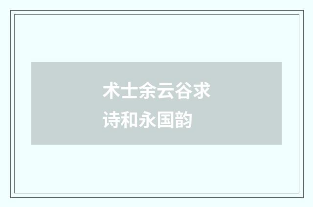 术士余云谷求诗和永国韵