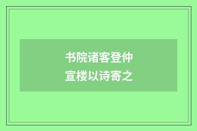 书院诸客登仲宣楼以诗寄之