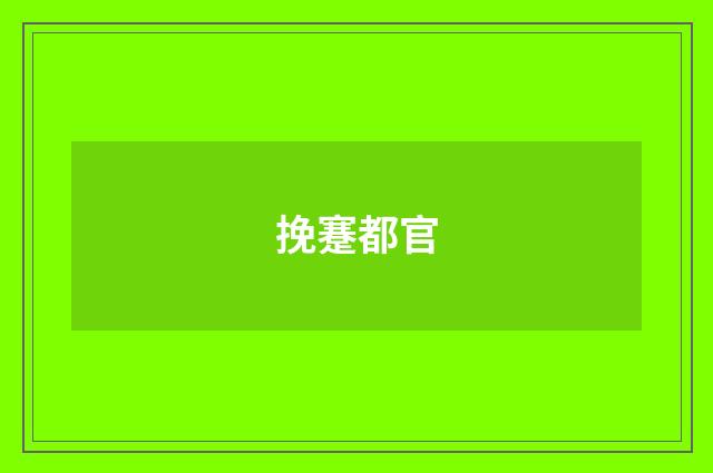 挽蹇都官