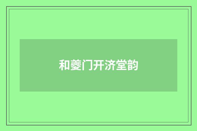 和夔门开济堂韵