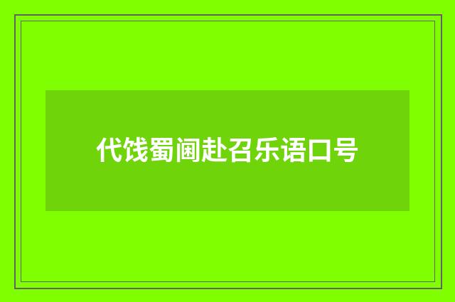 代饯蜀阃赴召乐语口号