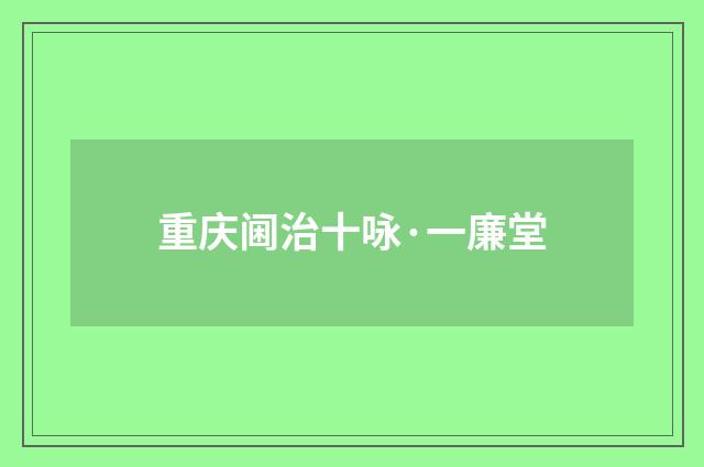 重庆阃治十咏·一廉堂