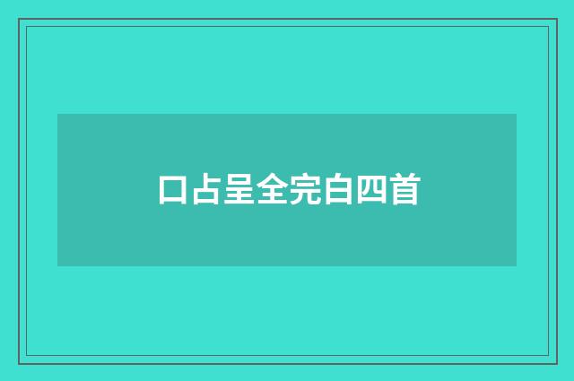 口占呈全完白四首