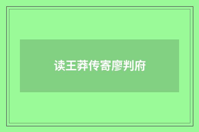 读王莽传寄廖判府