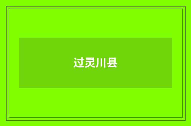过灵川县