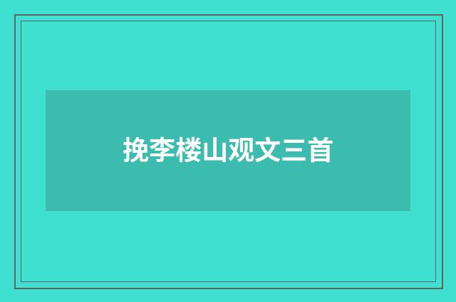挽李楼山观文三首