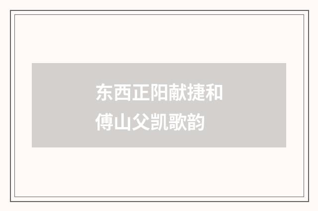 东西正阳献捷和傅山父凯歌韵