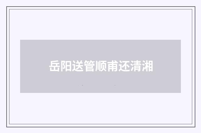 岳阳送管顺甫还清湘