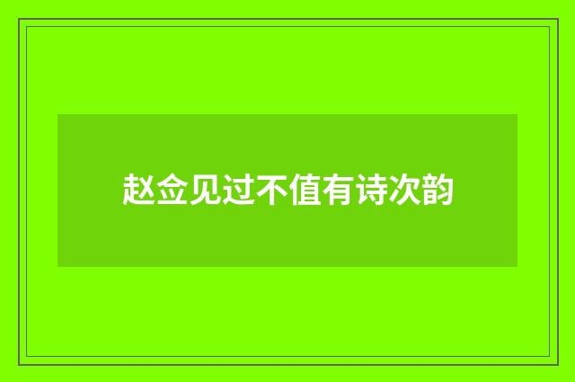 赵佥见过不值有诗次韵