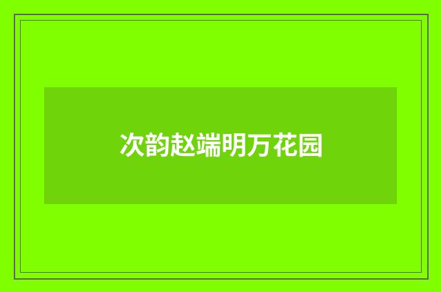 次韵赵端明万花园