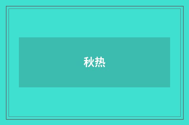 秋热