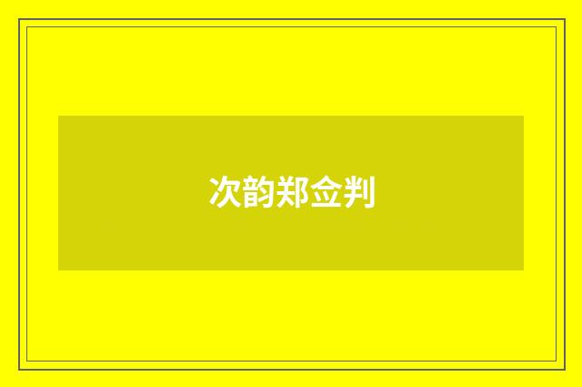 次韵郑佥判