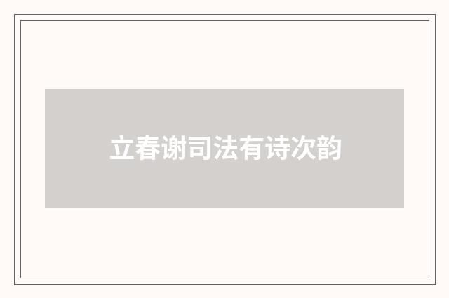 立春谢司法有诗次韵