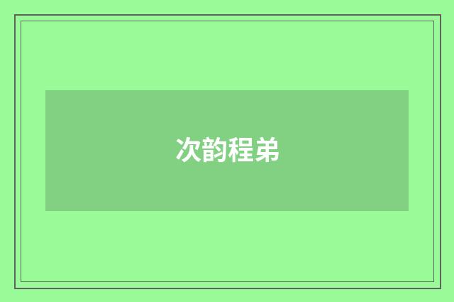 次韵程弟