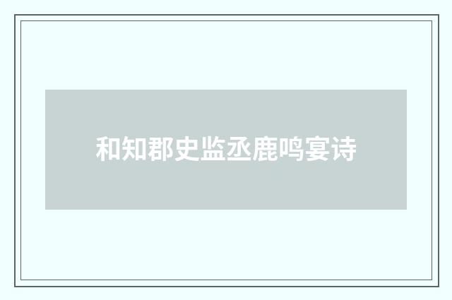 和知郡史监丞鹿鸣宴诗