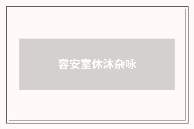 容安室休沐杂咏