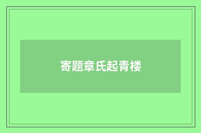 寄题章氏起青楼