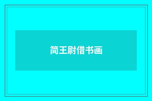 简王尉借书画